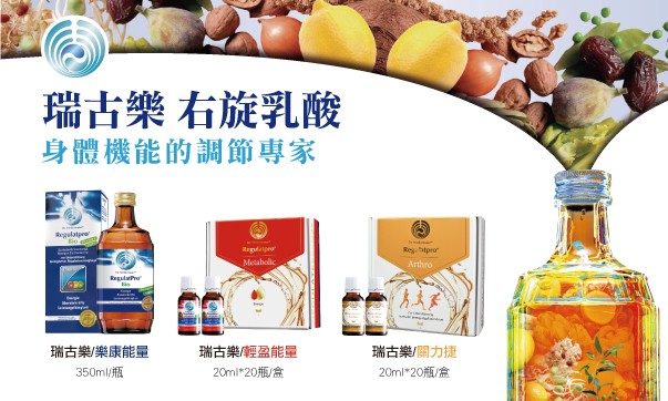 瑞古樂(樂康/輕盈/關力捷)