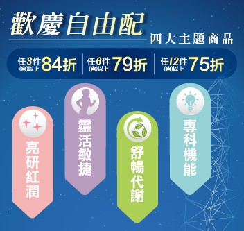 30週年慶-自由配「3件84折、6件79折、12件75折」