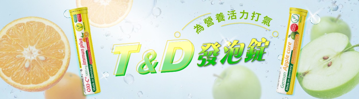 08月T&D發泡錠「單件88折；3件(含)以上8折」