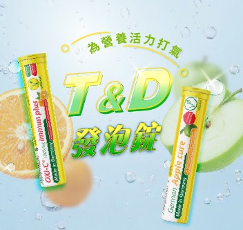 08月T&D發泡錠「單件88折；3件(含)以上8折」