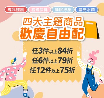 週年慶自由配「3件84折、6件79折、12件75折」