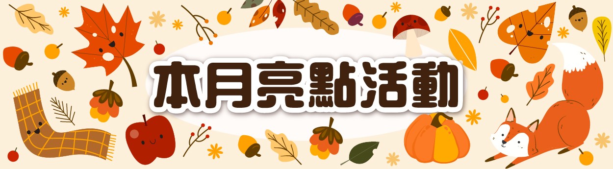 11月主軸「單件85折」