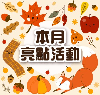 11月主軸「單件85折」