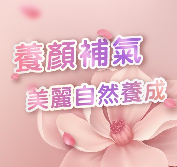 03月養顏專區「單件85折，任3件以上78折」