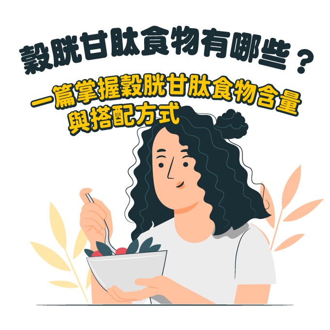 富含穀胱甘肽的食物