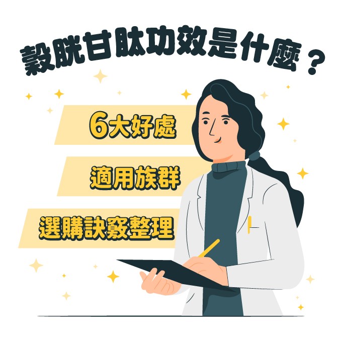 穀胱甘肽是什麼？