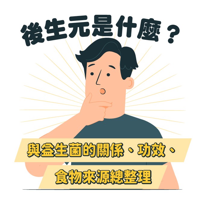 後生元是什麼?與益生菌的關係、功效、食物來源總整理 - 德風消息 - 德風健康館