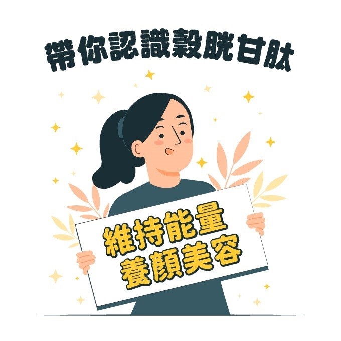 glutathione peroxidase deficiency 谷胱甘肽推薦2025｜谷胱甘肽功效/攝取量/副作用一文看清+谷胱甘肽保健品推介| Cosmart main image 1