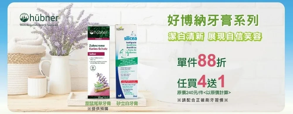 好博納牙膏系列週年慶活動