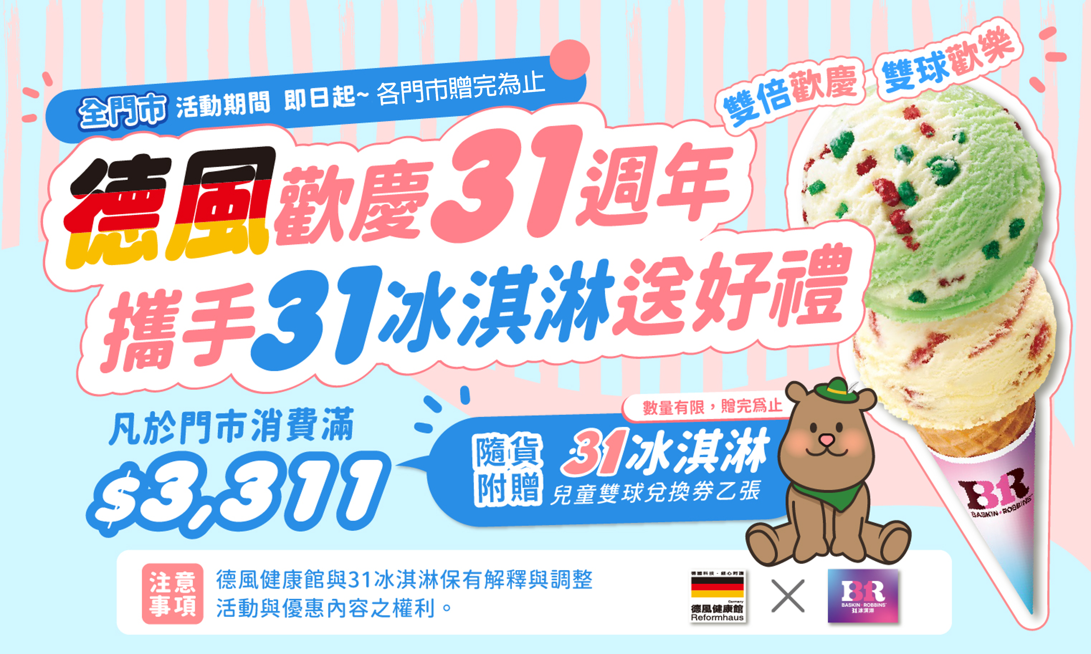 2026.10德風31周慶X31冰淇淋兌換券活動
