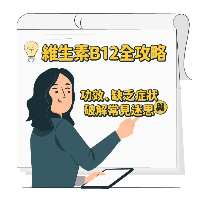 維生素B12功效、缺乏症狀與常見迷思總整理