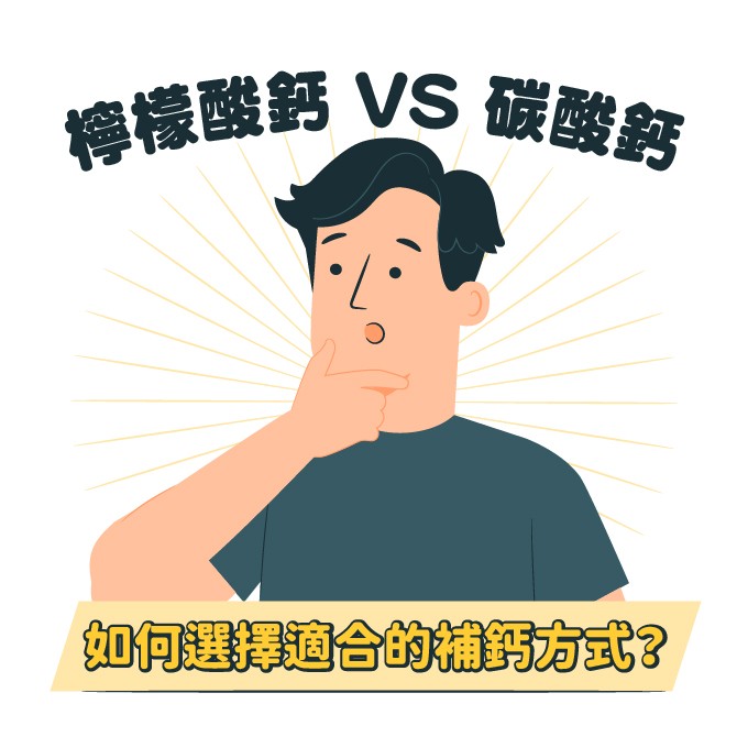 什麼鈣的種類最好？