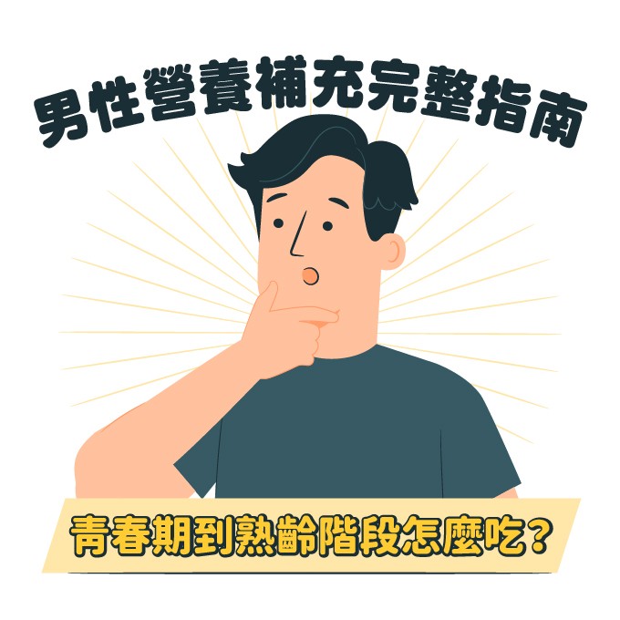 男性每日營養與男生保健食品推薦