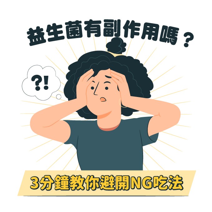 益生菌副作用與禁忌說明