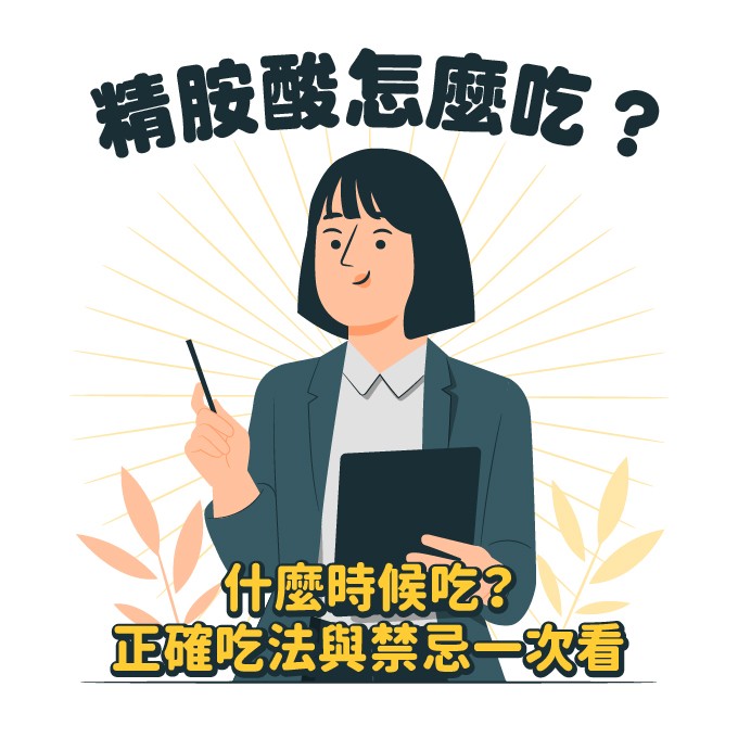 精胺酸怎麼吃？什麼時候吃？正確吃法與禁忌一次看