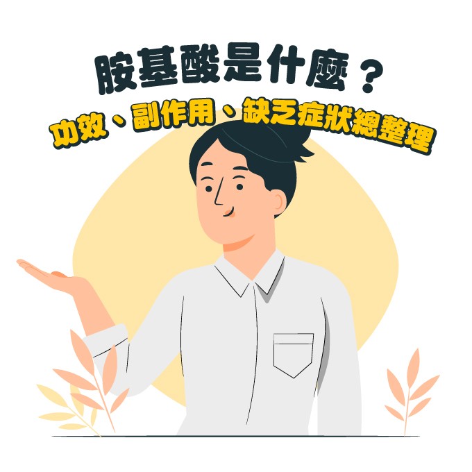 胺基酸是什麼？功效、副作用、缺乏症狀總整理