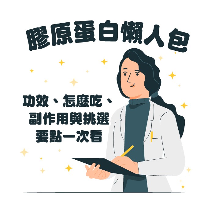 膠原蛋白功效、什麼時候吃總整理