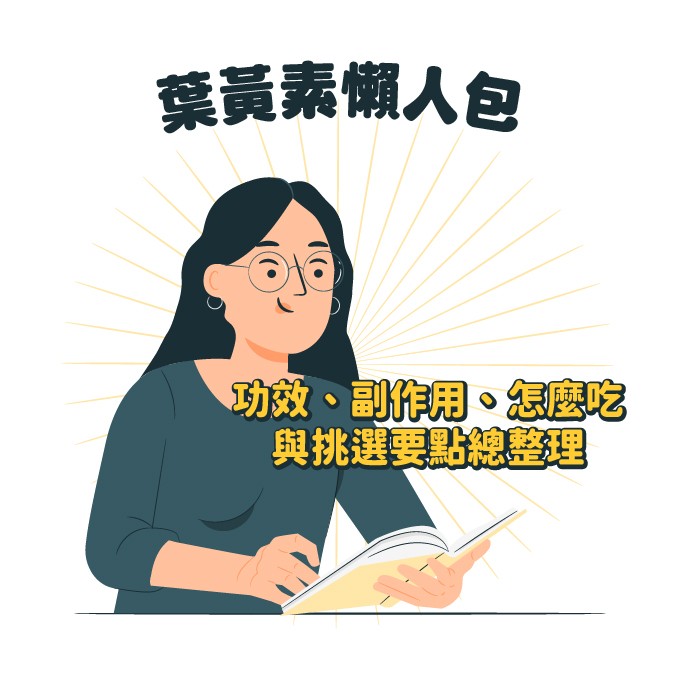 葉黃素功效、怎麼吃、挑選要點總整理