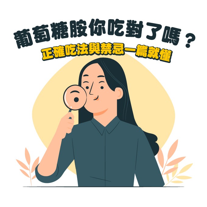 葡萄糖胺正確吃法與禁忌說明