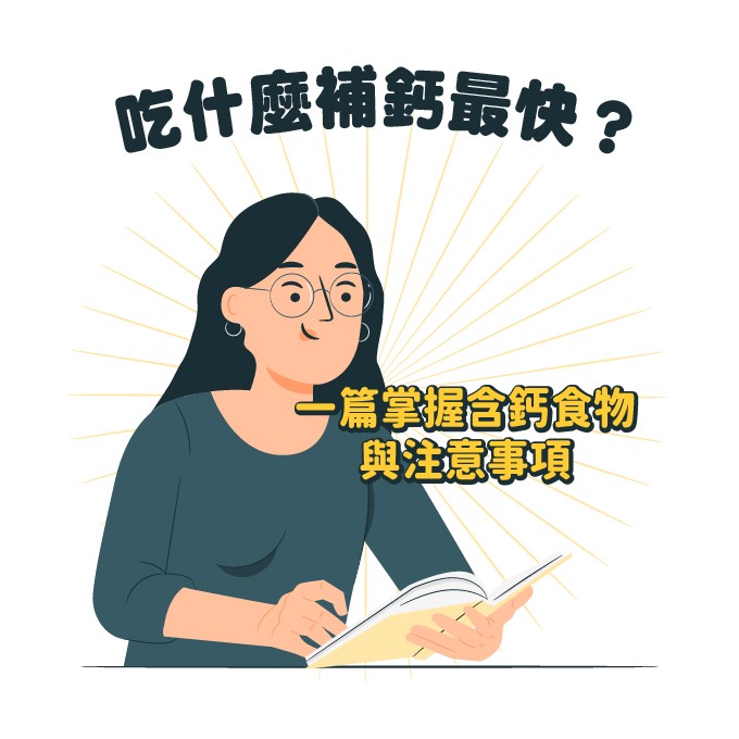 吃什麼補鈣最快？一篇掌握含鈣食物與補鈣禁忌