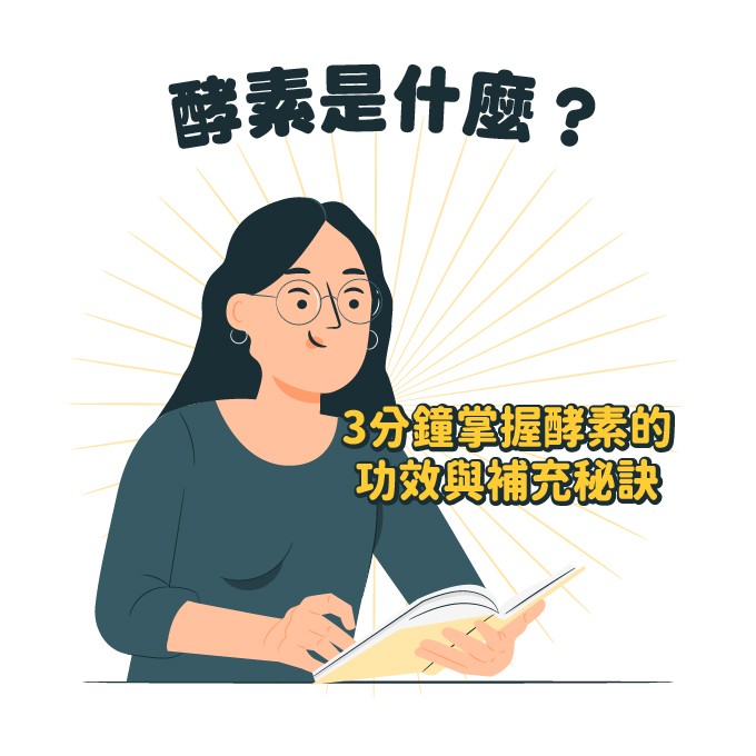 酵素是什麼？掌握酵素的功效與補充秘訣