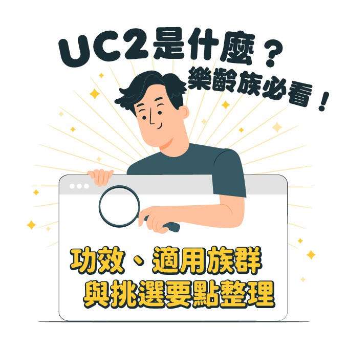 UC2營養介紹：好處、適用族群與挑選要點分享