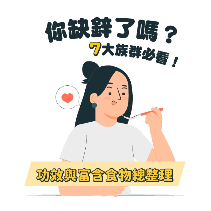 鋅功效女性與男人補鋅好處