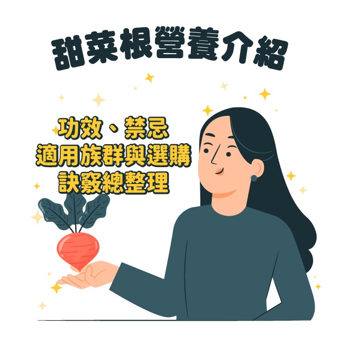 甜菜根功效、禁忌與正確吃法總整理