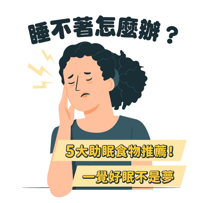 幫助睡眠保健食品推薦