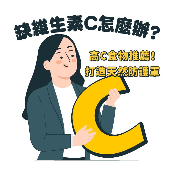 缺維他命C怎麼辦？高維他命C食物推薦