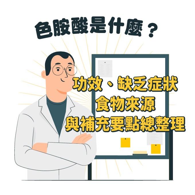 色胺酸的功效、缺乏症狀與食物來源整理