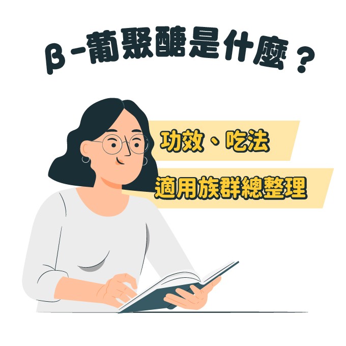 葡聚醣功效、吃法、適用族群總整理