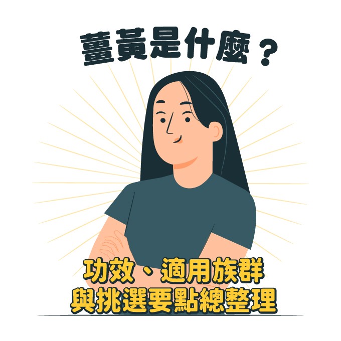 薑黃素的功效、適用族群與挑選要點整理