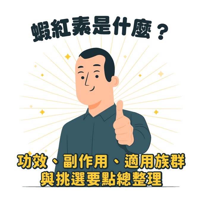 蝦紅素是什麼？功效、副作用與適用族群總整理