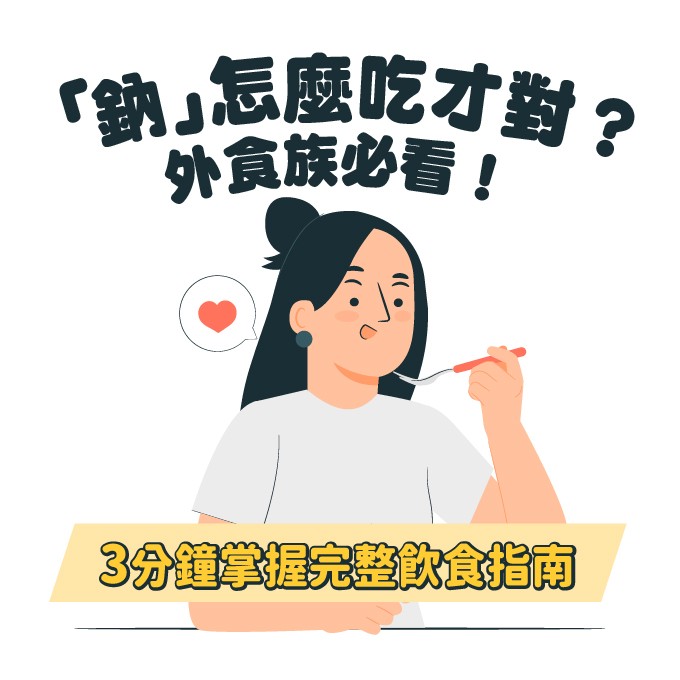 鈉怎麼吃才對？掌握鈉的基本作用與每日建議攝取量