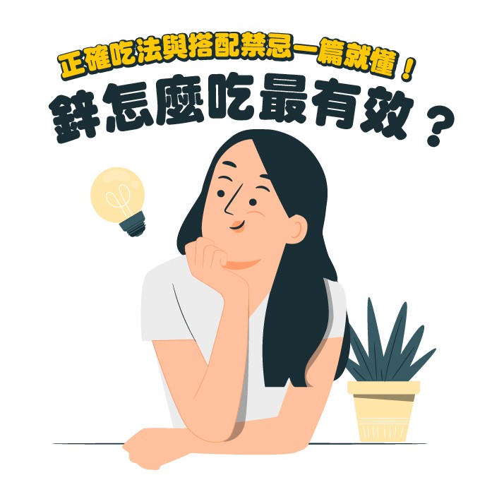 鋅怎麼吃最有效？正確吃法與搭配禁忌介紹