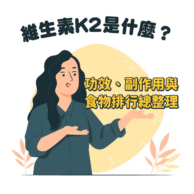 維生素K2是什麼？功效、副作用與食物排行整理