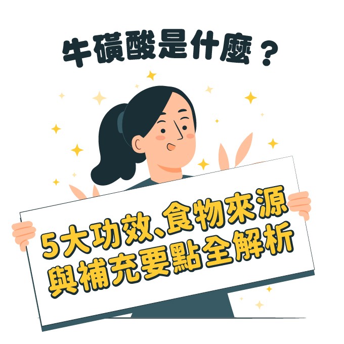 牛磺酸是什麼？功效、食物來源與補充要點全解析
