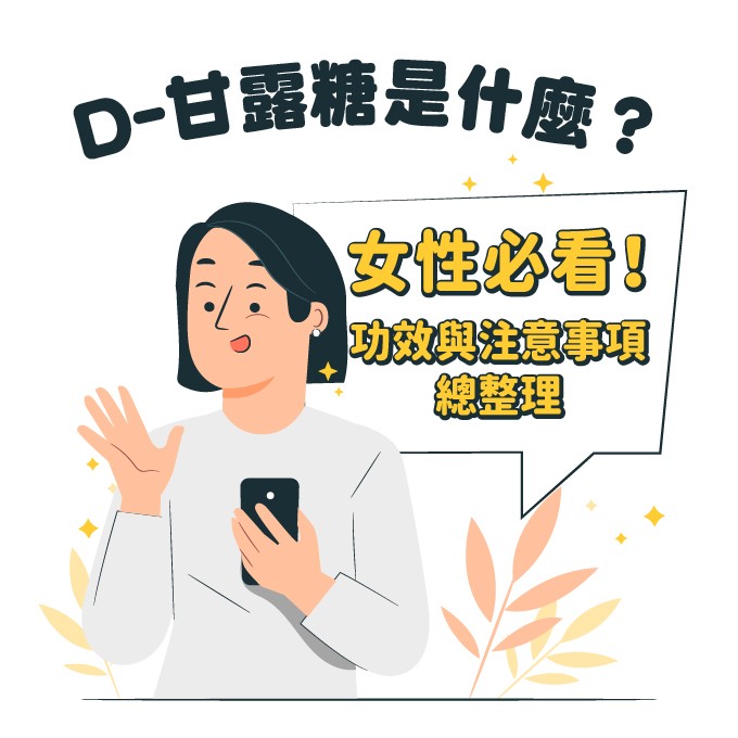 甘露糖是什麼？有什麼功效？