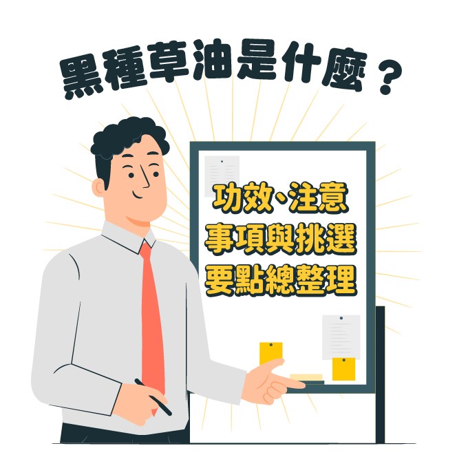 黑種草油是什麼?功效與禁忌總整理