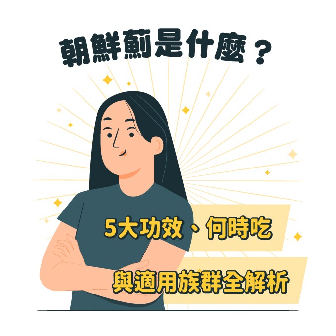 什麼是朝鮮薊？幫助促進代謝