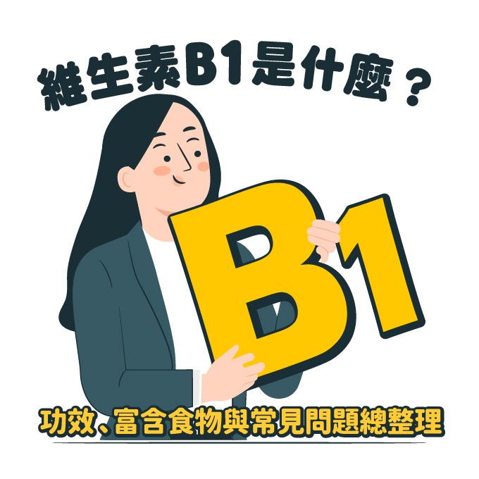 維生素B1食物、功效與副作用全解析