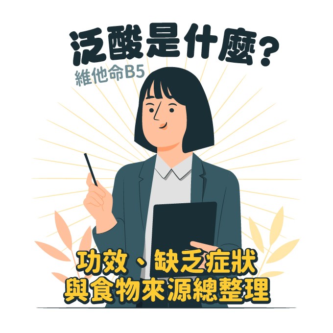 泛酸維他命B5功效、缺乏症狀與富含食物整理