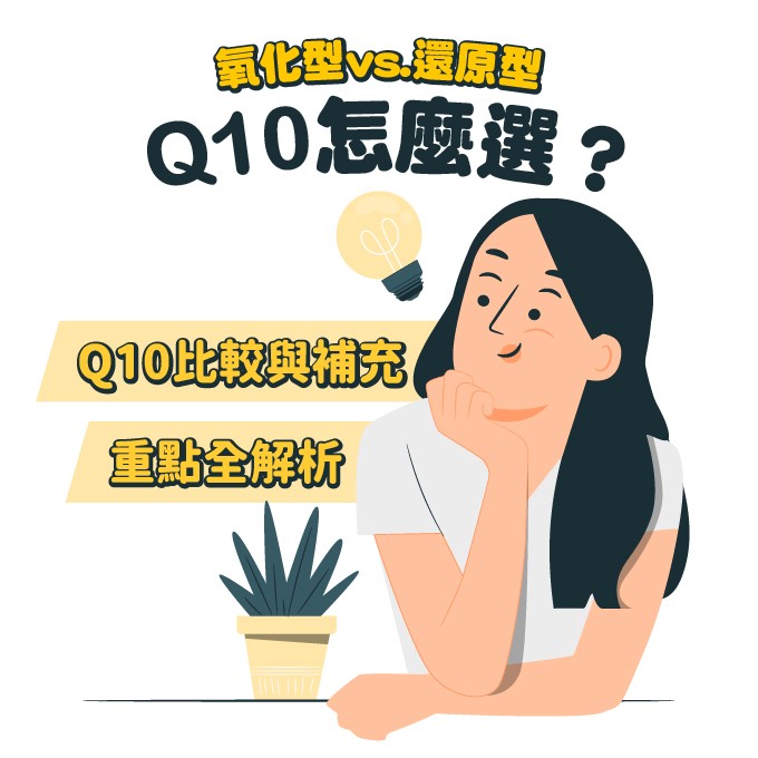 氧化型與還原型Q10哪個好？如何挑選？