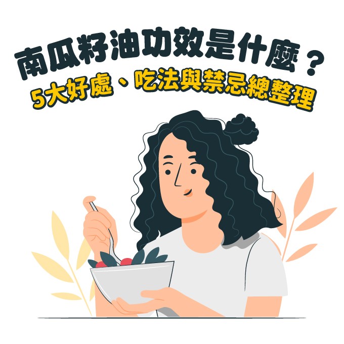 南瓜籽油功效是什麼？正確吃法與禁忌總整理