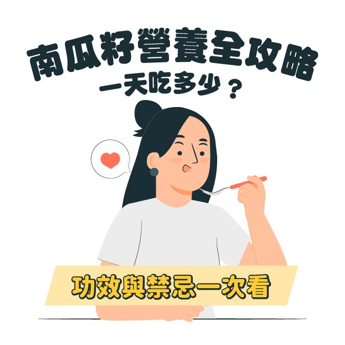 南瓜籽一天吃多少?南瓜子吃太多會怎樣?