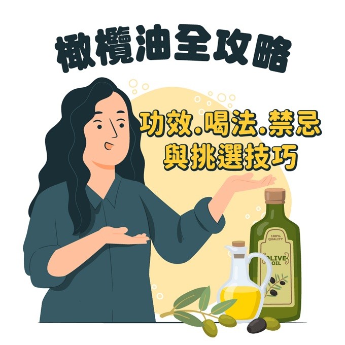 橄欖油功效、禁忌與生飲橄欖油推薦