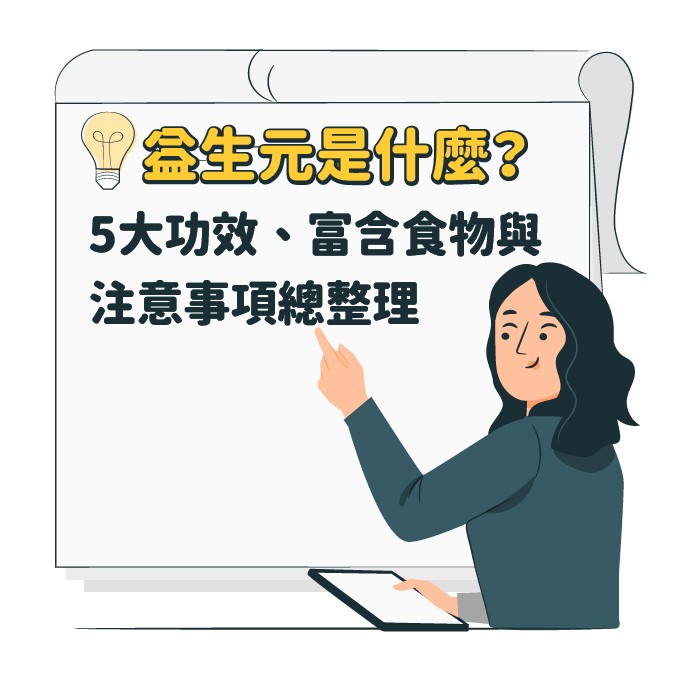 益生元是什麼？功效與食物總整理