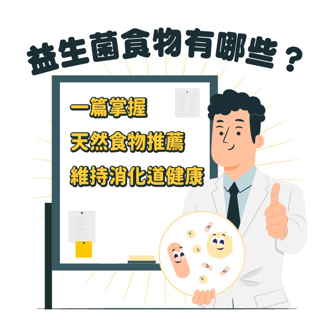 吃什麼可以補充益生菌？益生菌食物推薦