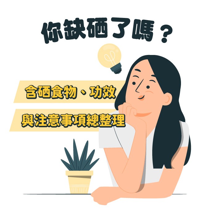 硒食物、功效與注意事項總整理